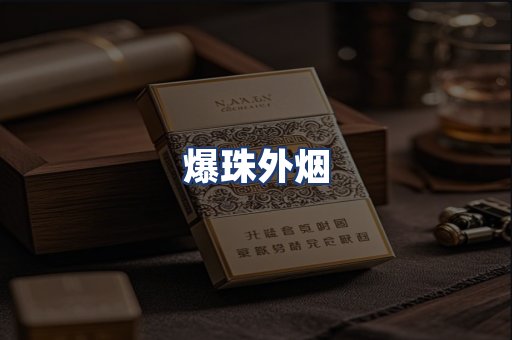 爆珠外烟